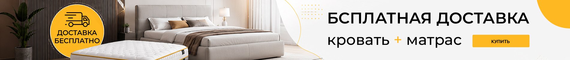 Бесплатная доставка кровать+матрас рус